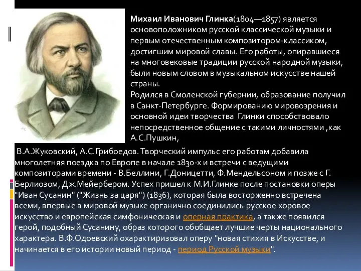 Михаил Иванович Глинка(1804—1857) является основоположником русской классической музыки и первым