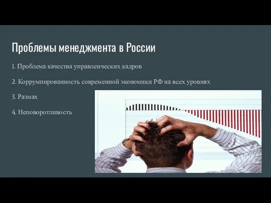 Проблемы менеджмента в России 1. Проблема качества управленческих кадров 2.