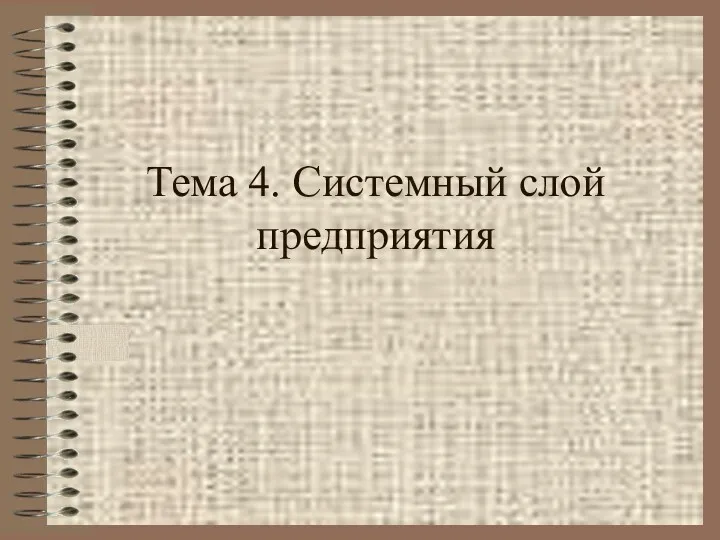 Тема 4. Системный слой предприятия