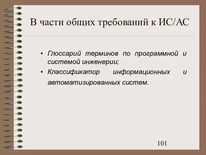 В части общих требований к ИС/АС Глоссарий терминов по программной