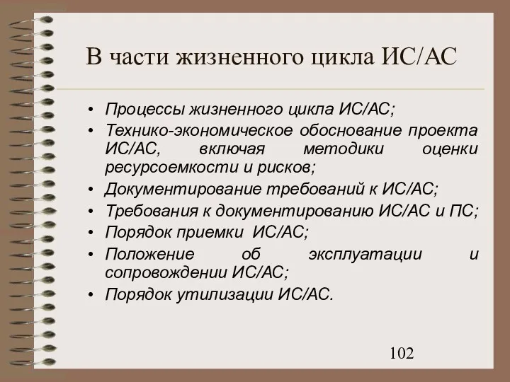 В части жизненного цикла ИС/АС Процессы жизненного цикла ИС/АС; Технико-экономическое