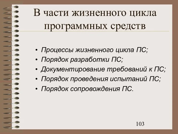 В части жизненного цикла программных средств Процессы жизненного цикла ПС;