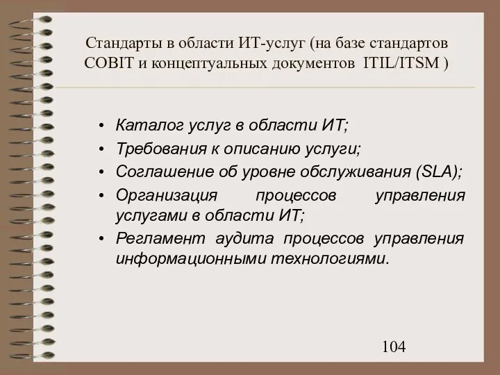 Стандарты в области ИТ-услуг (на базе стандартов COBIT и концептуальных