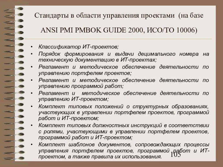 Стандарты в области управления проектами (на базе ANSI PMI PMBOK