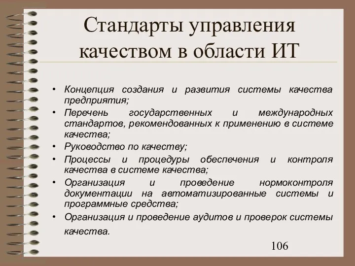 Стандарты управления качеством в области ИТ Концепция создания и развития