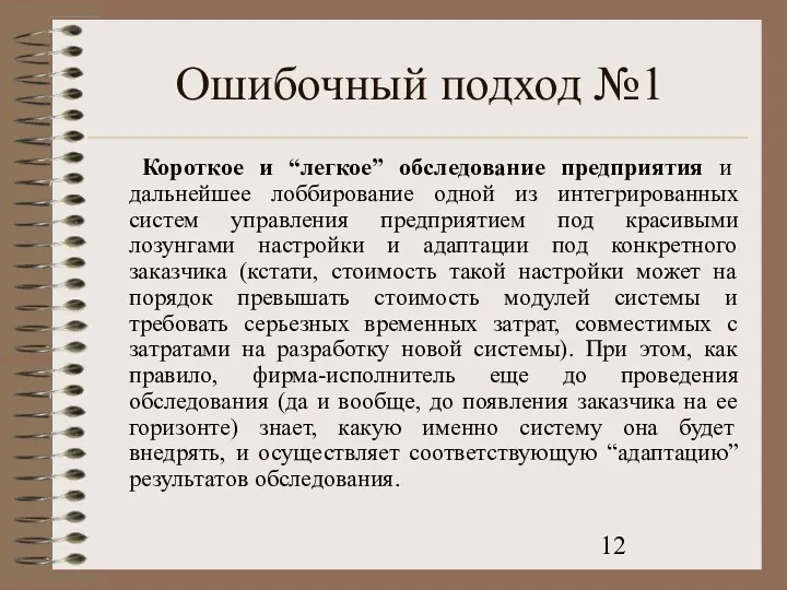 Ошибочный подход №1 Короткое и “легкое” обследование предприятия и дальнейшее