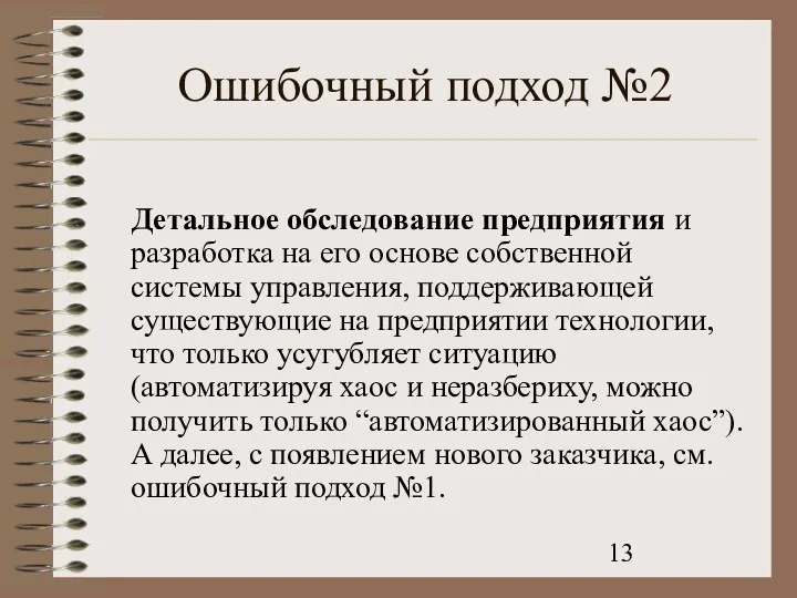 Ошибочный подход №2 Детальное обследование предприятия и разработка на его