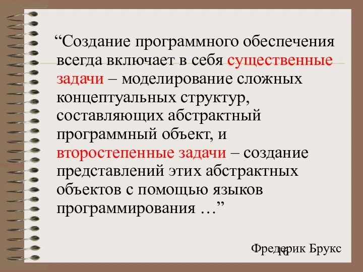 “Создание программного обеспечения всегда включает в себя существенные задачи –