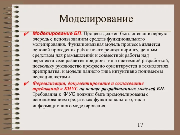 Моделирование Моделирование БП. Процесс должен быть описан в первую очередь