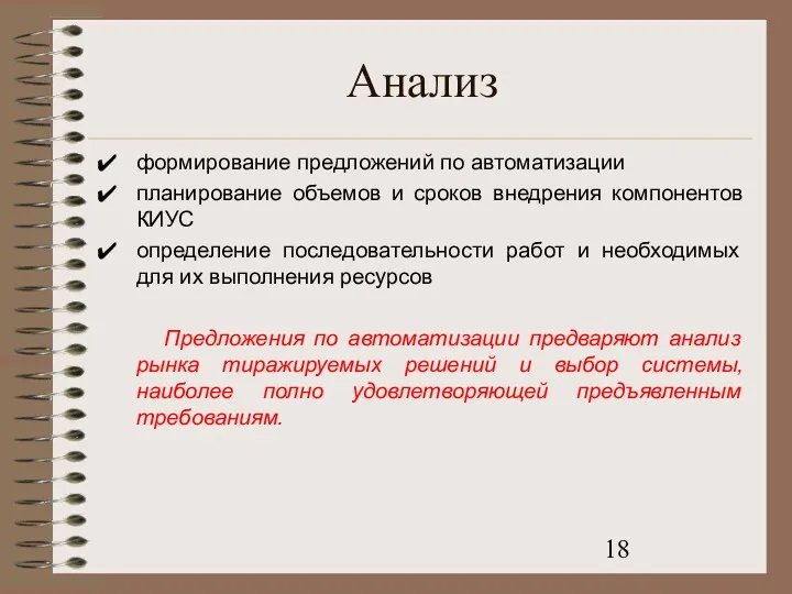 Анализ формирование предложений по автоматизации планирование объемов и сроков внедрения