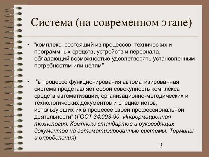 Система (на современном этапе) “комплекс, состоящий из процессов, технических и