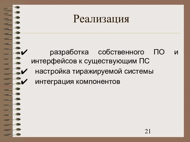 Реализация разработка собственного ПО и интерфейсов к существующим ПС настройка тиражируемой системы интеграция компонентов