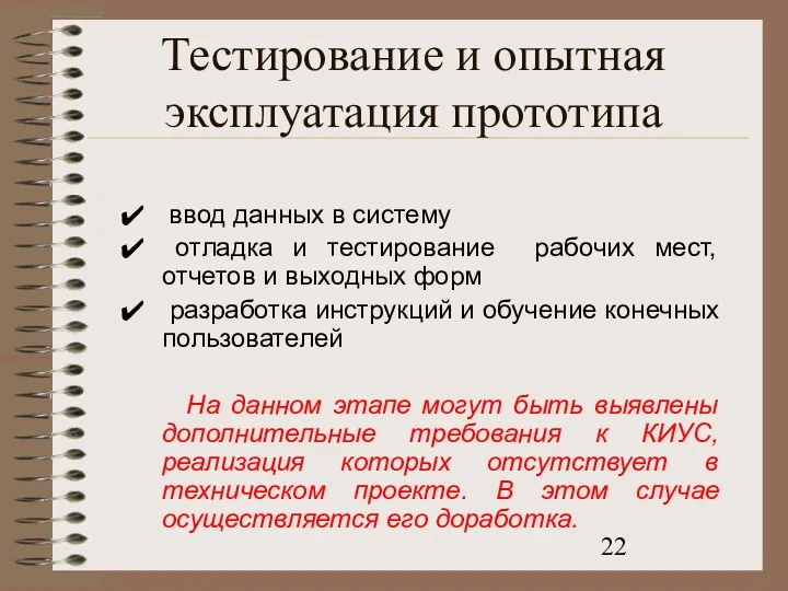 Тестирование и опытная эксплуатация прототипа ввод данных в систему отладка