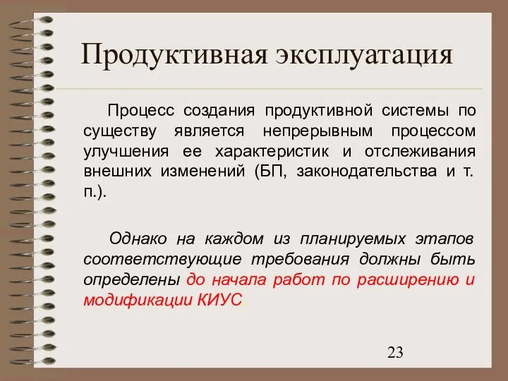 Продуктивная эксплуатация Процесс создания продуктивной системы по существу является непрерывным