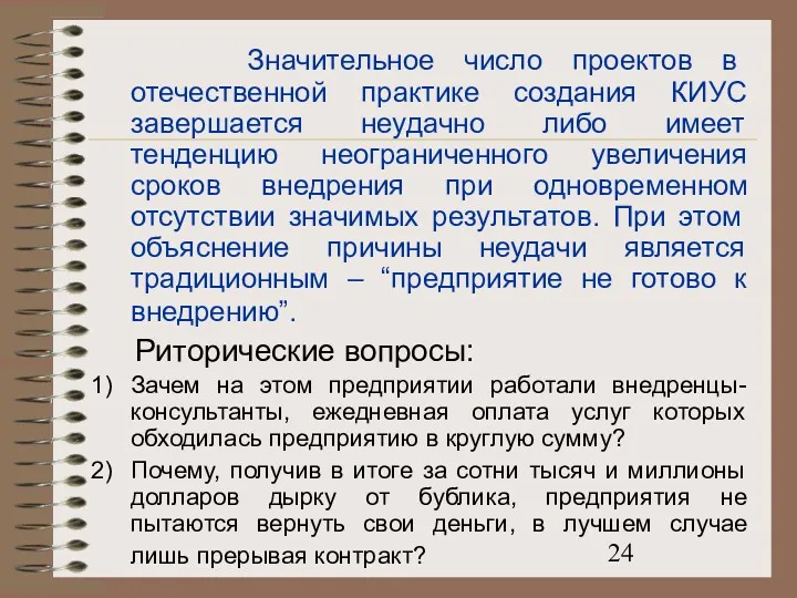 Значительное число проектов в отечественной практике создания КИУС завершается неудачно