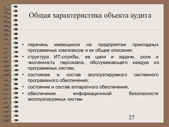 Общая характеристика объекта аудита перечень имеющихся на предприятии прикладных программных