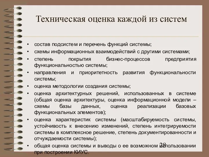 Техническая оценка каждой из систем состав подсистем и перечень функций