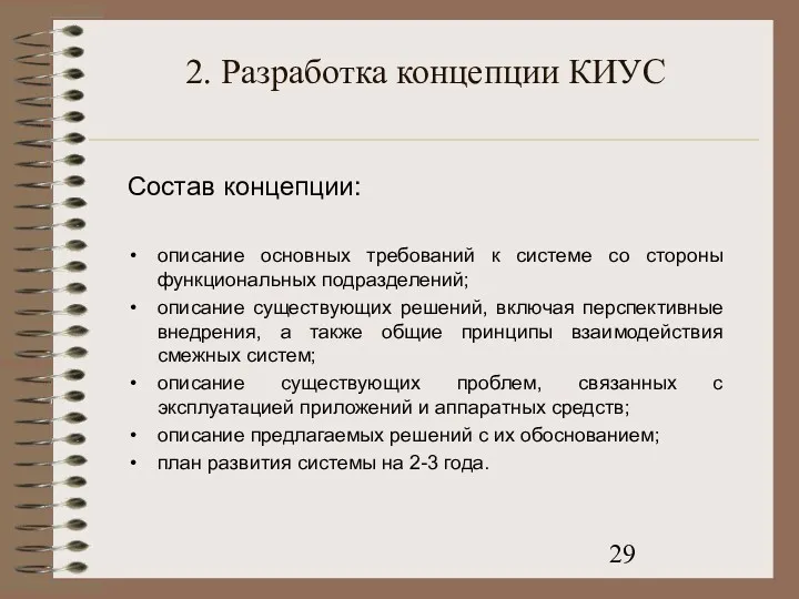 2. Разработка концепции КИУС Состав концепции: описание основных требований к