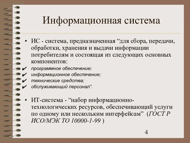 Информационная система ИС - система, предназначенная “для сбора, передачи, обработки,