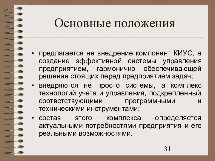 Основные положения предлагается не внедрение компонент КИУС, а создание эффективной