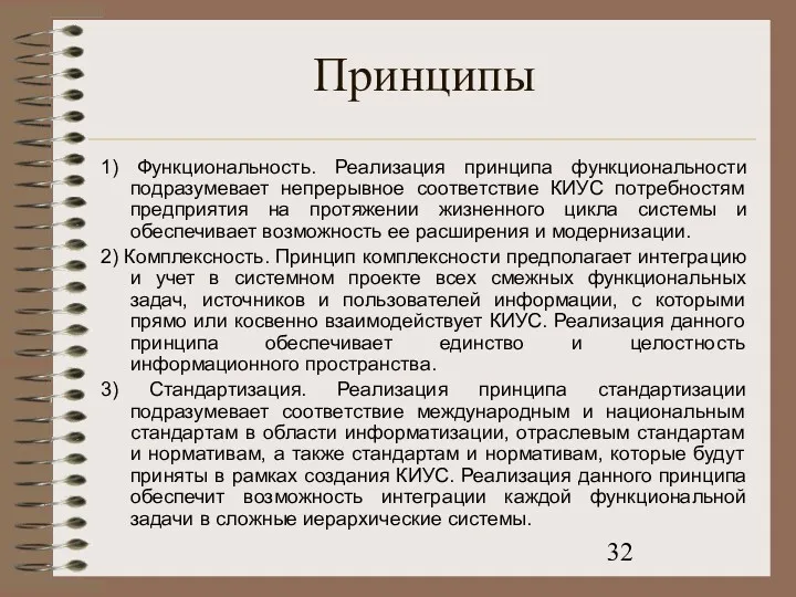 Принципы 1) Функциональность. Реализация принципа функциональности подразумевает непрерывное соответствие КИУС