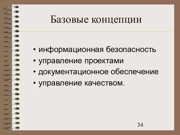 Базовые концепции информационная безопасность управление проектами документационное обеспечение управление качеством.