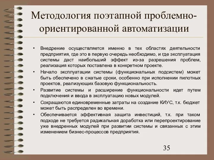 Методология поэтапной проблемно-ориентированной автоматизации Внедрение осуществляется именно в тех областях