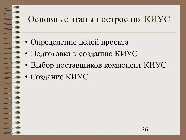 Основные этапы построения КИУС Определение целей проекта Подготовка к созданию