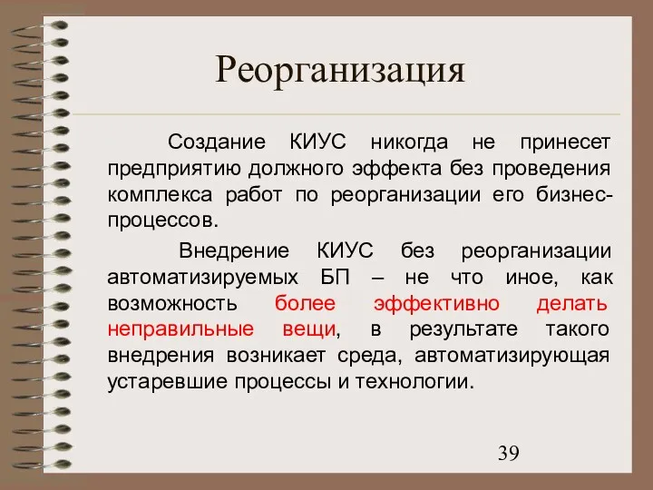 Реорганизация Создание КИУС никогда не принесет предприятию должного эффекта без