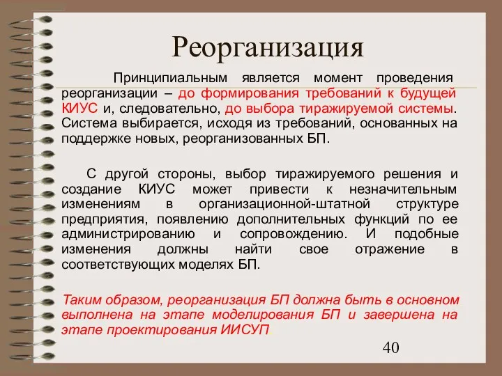 Реорганизация Принципиальным является момент проведения реорганизации – до формирования требований