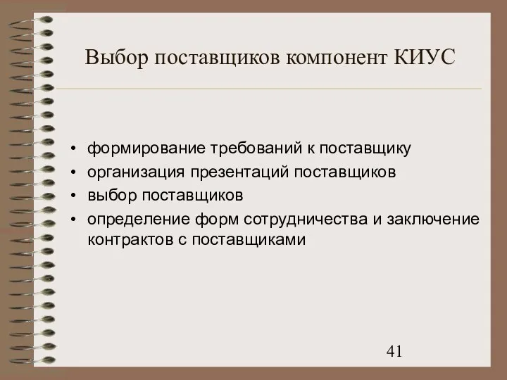 Выбор поставщиков компонент КИУС формирование требований к поставщику организация презентаций