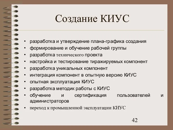 Создание КИУС разработка и утверждение плана-графика создания формирование и обучение