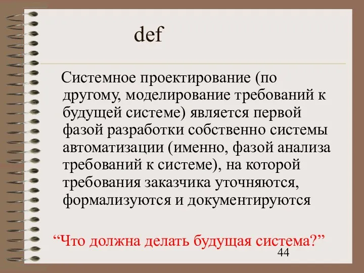 def Системное проектирование (по другому, моделирование требований к будущей системе)