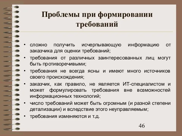 Проблемы при формировании требований сложно получить исчерпывающую информацию от заказчика