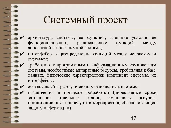 Системный проект архитектура системы, ее функции, внешние условия ее функционирования,