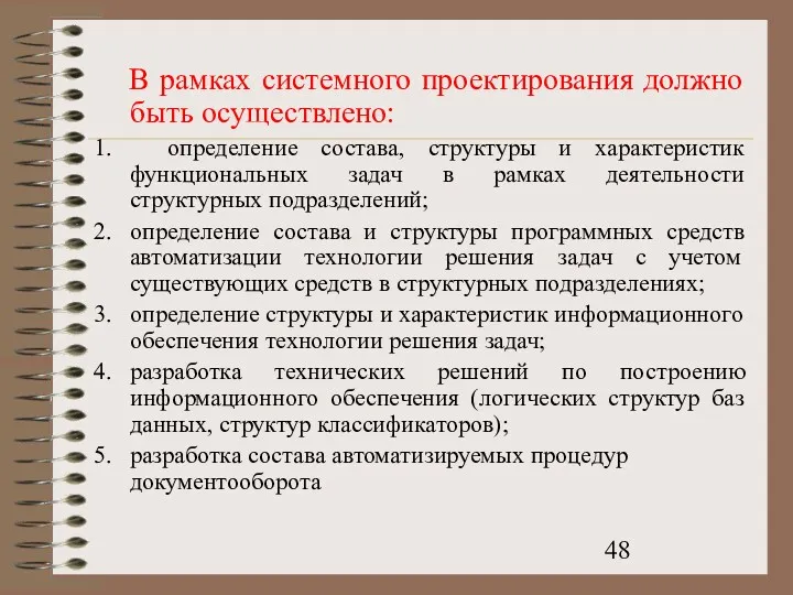 В рамках системного проектирования должно быть осуществлено: определение состава, структуры