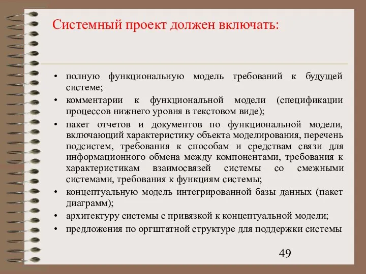 Системный проект должен включать: полную функциональную модель требований к будущей