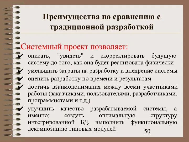 Преимущества по сравнению с традиционной разработкой Системный проект позволяет: описать,