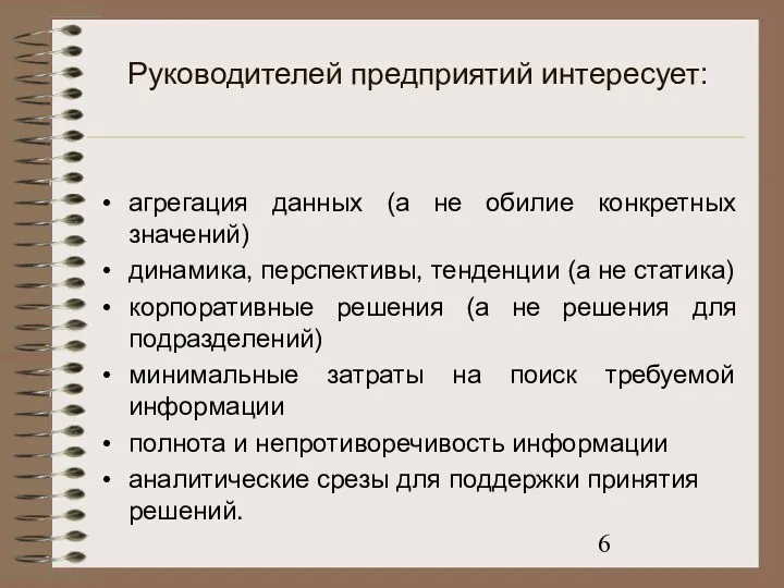 Руководителей предприятий интересует: агрегация данных (а не обилие конкретных значений)