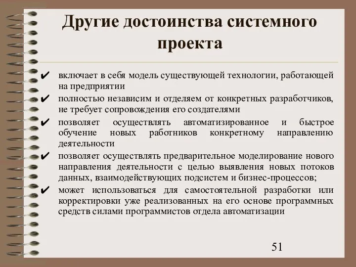 Другие достоинства системного проекта включает в себя модель существующей технологии,