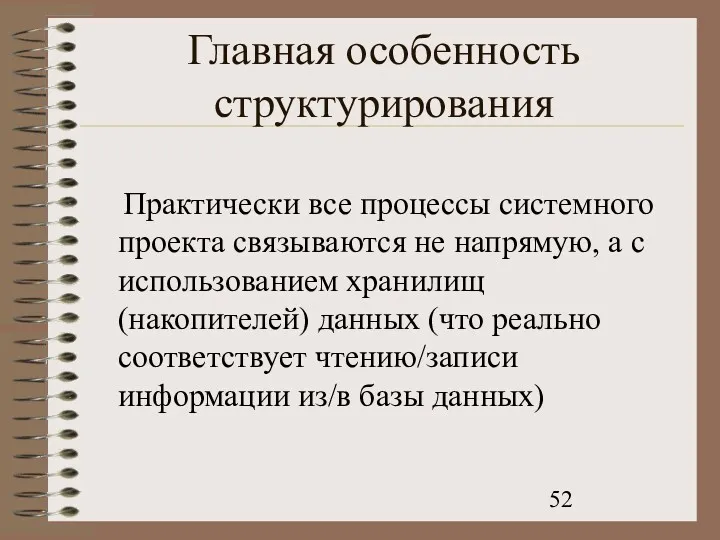 Главная особенность структурирования Практически все процессы системного проекта связываются не