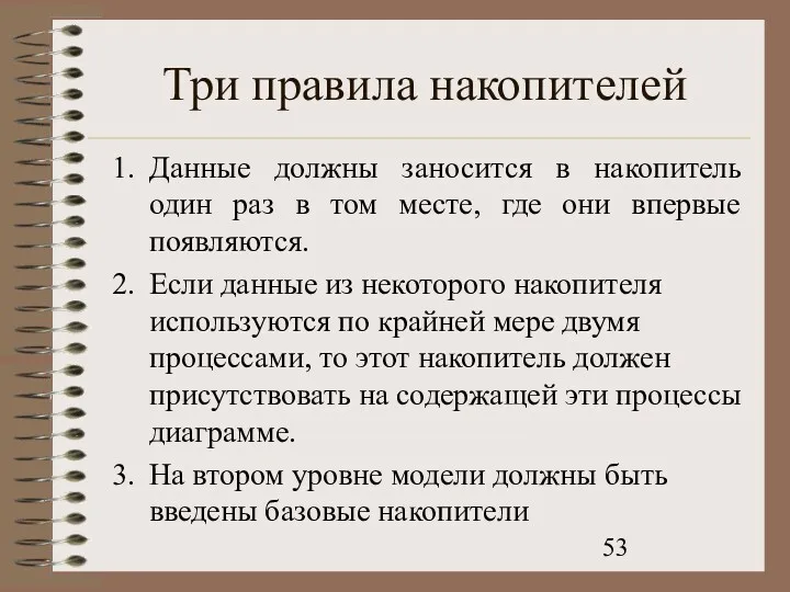 Три правила накопителей Данные должны заносится в накопитель один раз