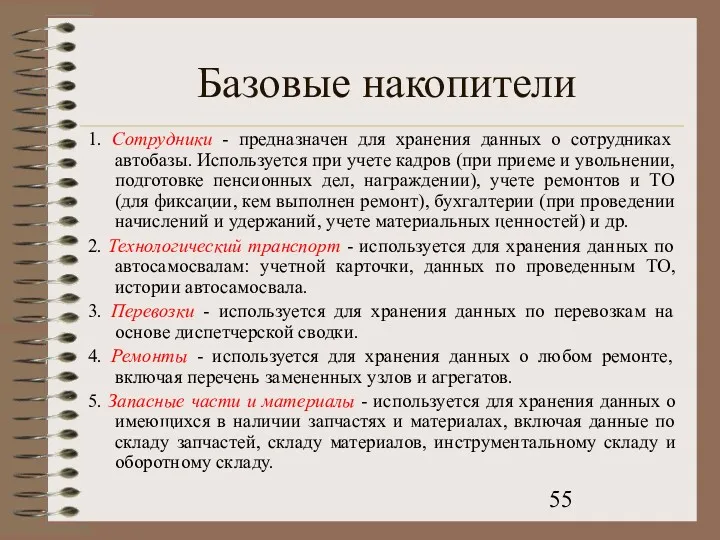 Базовые накопители 1. Сотрудники - предназначен для хранения данных о