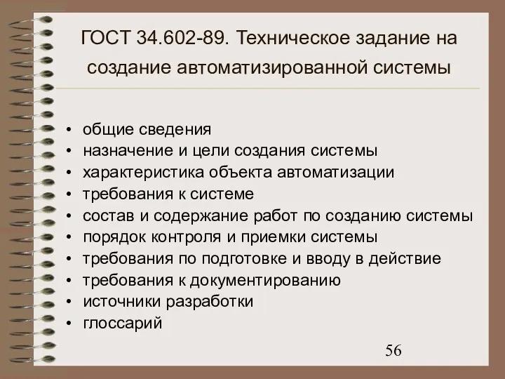 ГОСТ 34.602-89. Техническое задание на создание автоматизированной системы общие сведения