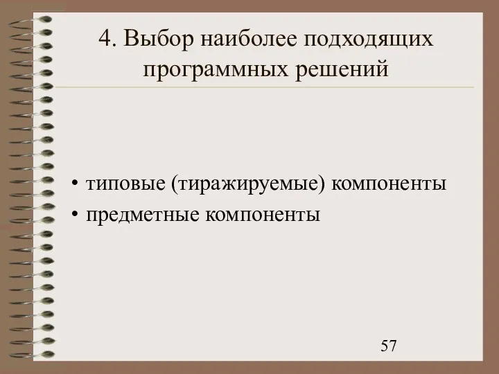 4. Выбор наиболее подходящих программных решений типовые (тиражируемые) компоненты предметные компоненты