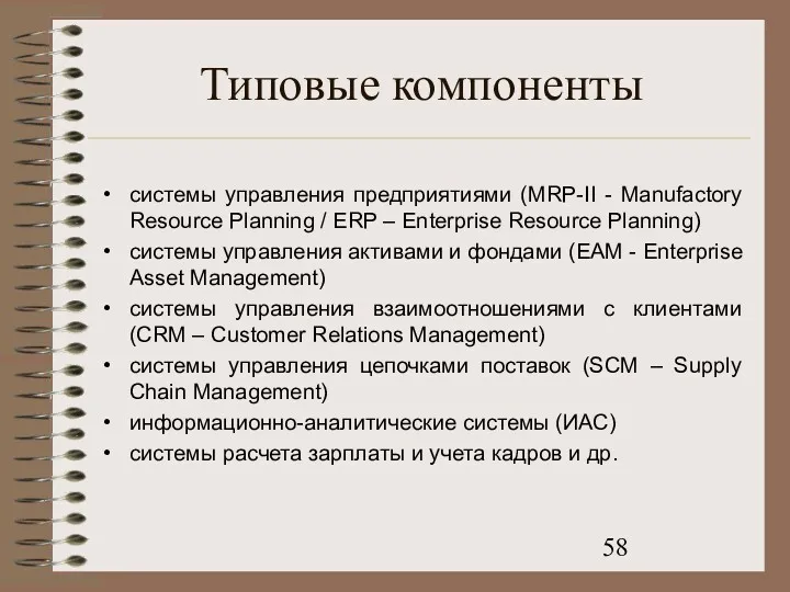 Типовые компоненты системы управления предприятиями (MRP-II - Manufactory Resource Planning