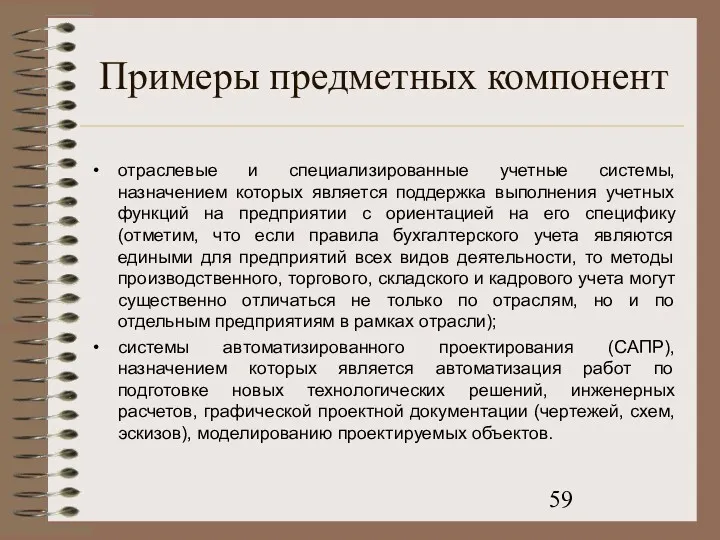 Примеры предметных компонент отраслевые и специализированные учетные системы, назначением которых