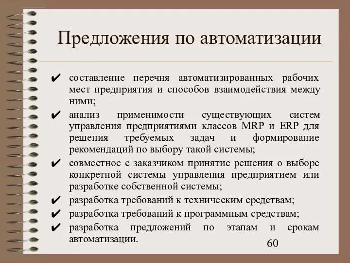 Предложения по автоматизации составление перечня автоматизированных рабочих мест предприятия и