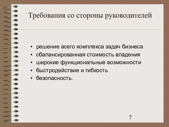 Требования со стороны руководителей решение всего комплекса задач бизнеса сбалансированная