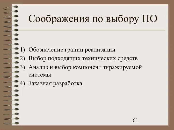 Соображения по выбору ПО Обозначение границ реализации Выбор подходящих технических